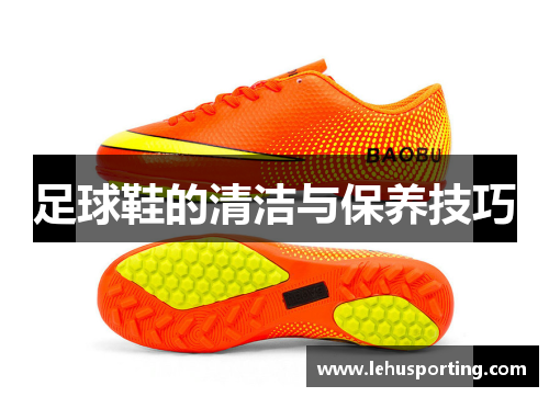 足球鞋的清洁与保养技巧