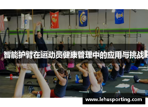 智能护臂在运动员健康管理中的应用与挑战