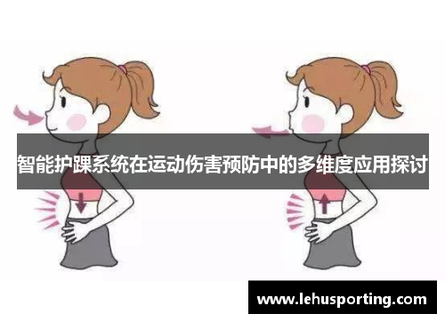 智能护踝系统在运动伤害预防中的多维度应用探讨