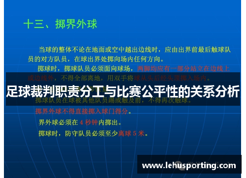 足球裁判职责分工与比赛公平性的关系分析